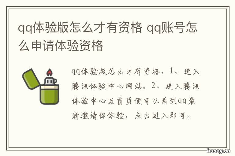 qq体验版怎么才有资格 怎么申请qq体验资格