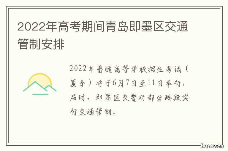 2022年高考期间青岛即墨区交通管制安排 青岛2021春季高考