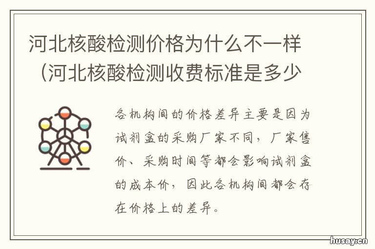 河北核酸检测价格为什么不一样 河北核酸检测价格为什么高
