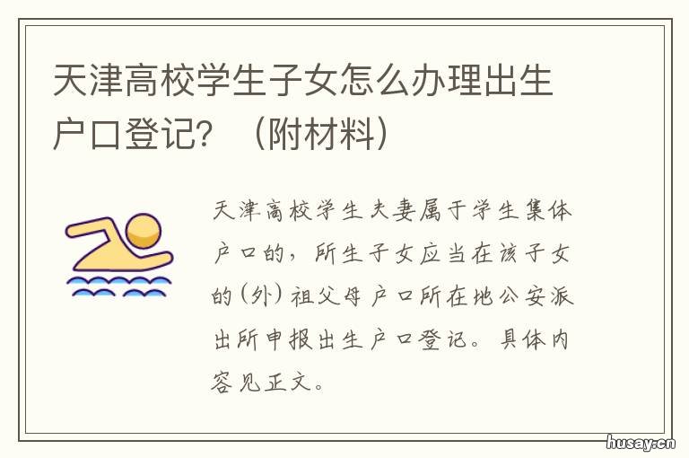 天津高校学生子女怎么办理出生户口登记? 天津教职工子女入学政策