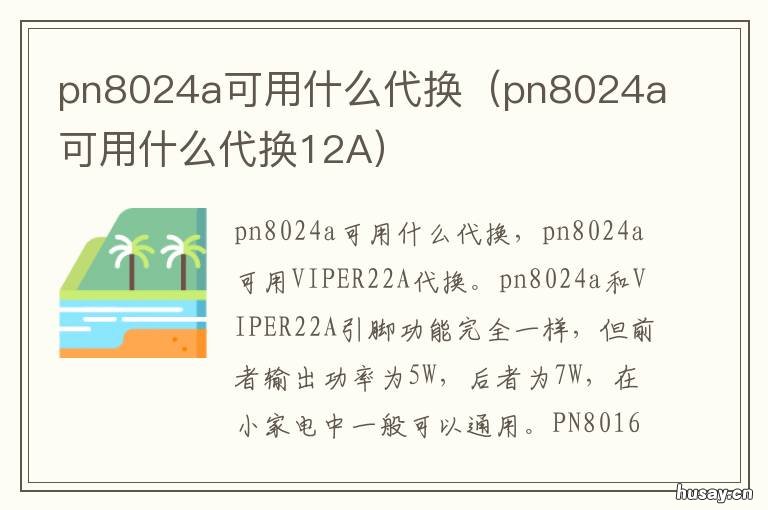 pn8024a可用什么代换 pn8024直接代换