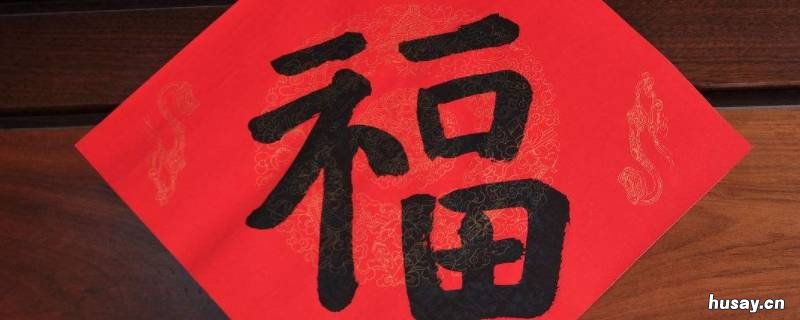 福字可以重复用吗 福字可以用什么代替