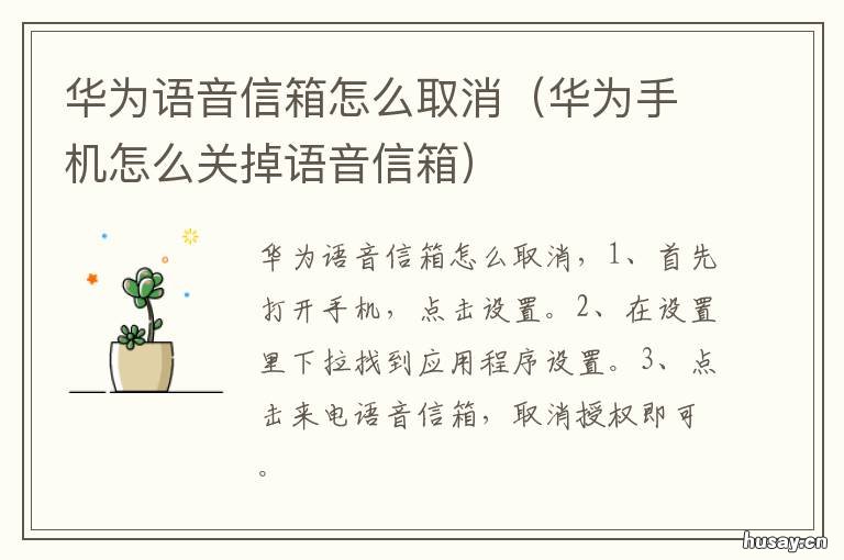华为语音信箱怎么取消 怎么关闭语音信箱华为