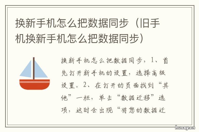 换新手机怎么把数据同步 如何把老手机的数据同步到新手机