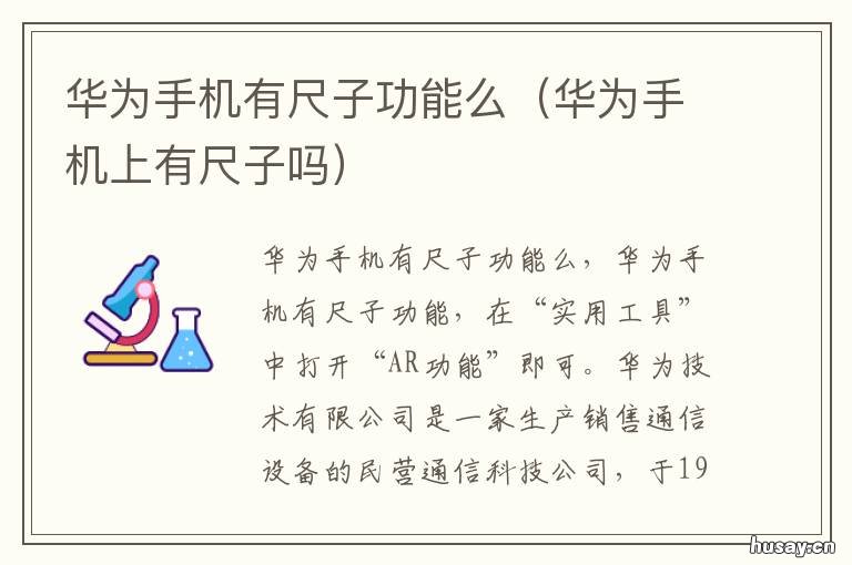 华为手机有尺子功能么 华为手机里有尺子吗