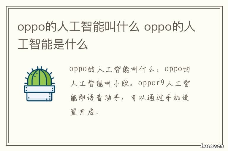 oppo的人工智能叫什么 OPPO的人工智能叫啥