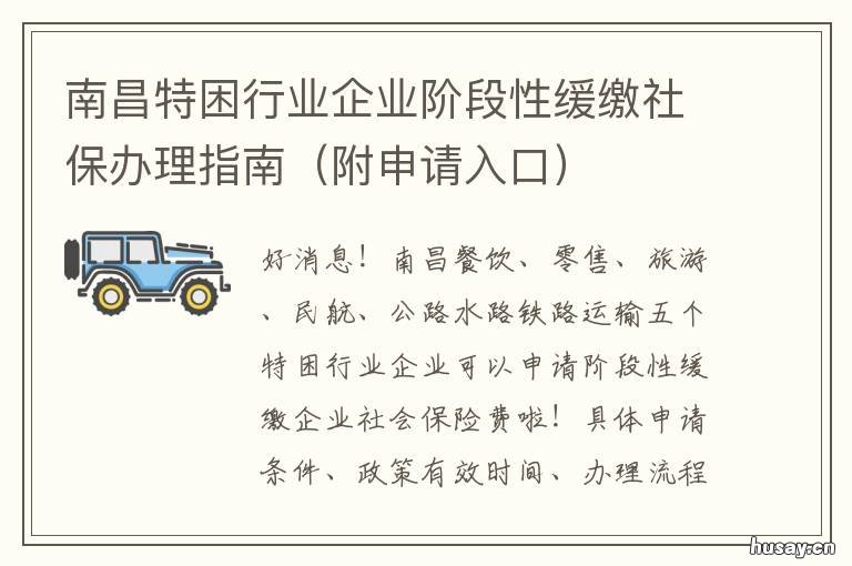 南昌特困行业企业阶段性缓缴社保办理指南 南昌特困企业享受政策