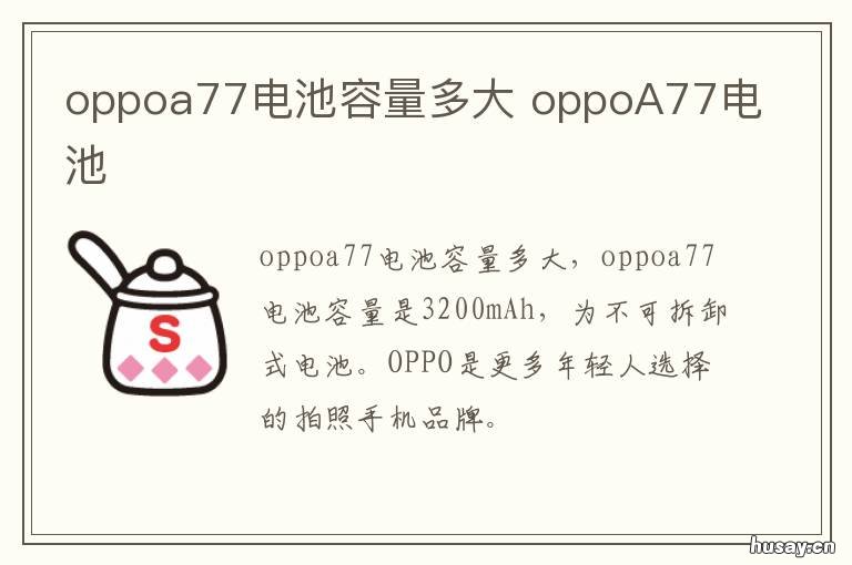 oppoa77电池容量多大 OPPOa77电池容量