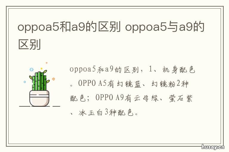 oppoa5和a9的区别 oppoa55和a9