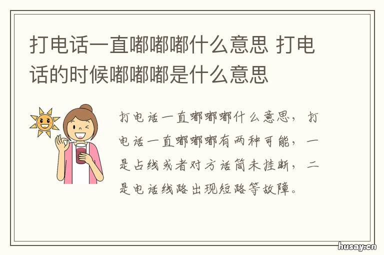 打电话一直嘟嘟嘟什么意思 打电话只有嘟嘟嘟是什么意思