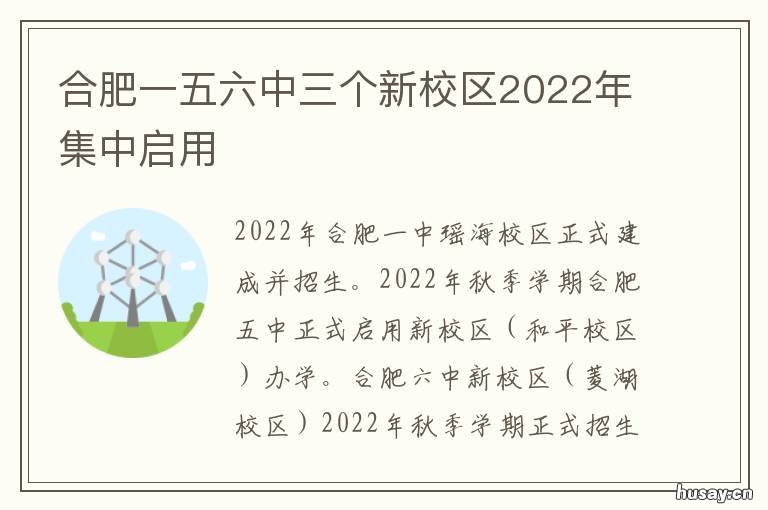 合肥一五六中三个新校区2022年集中启用 合肥市六中新址