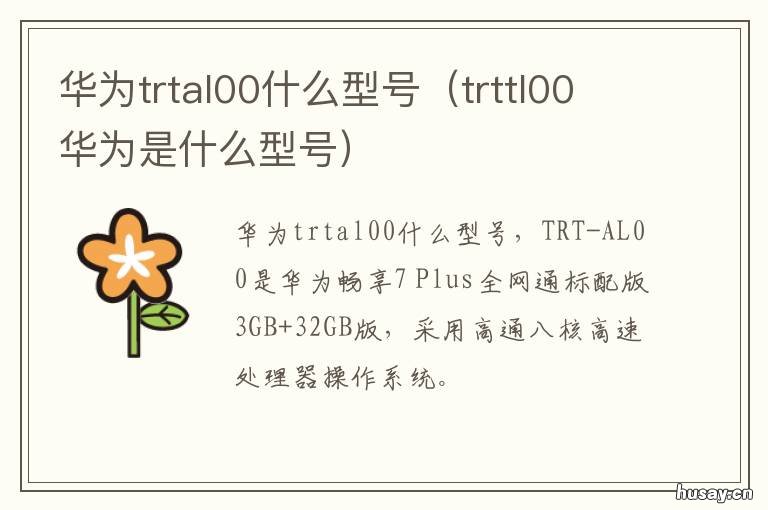 华为trtal00什么型号 华为型号trt al00