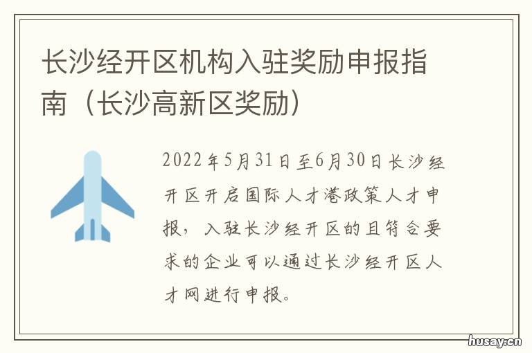 长沙经开区机构入驻奖励申报指南 长沙经开区机构入驻奖励办法