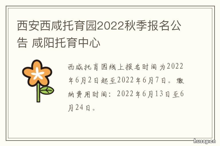 西安西咸托育园2022秋季报名公告 西安2021年托管西咸新区