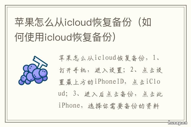苹果怎么从icloud恢复备份 苹果怎么从icloud恢复备份照片