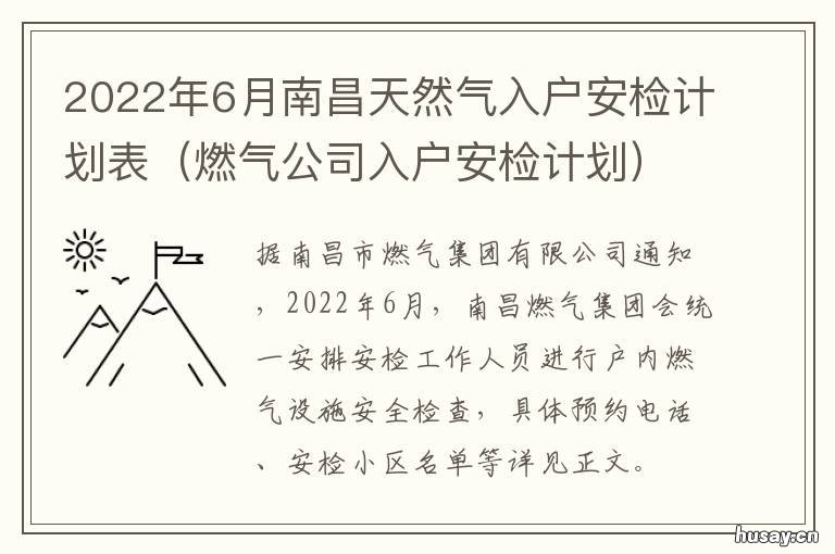 2022年6月南昌天然气入户安检计划表 南昌居民天然气价格