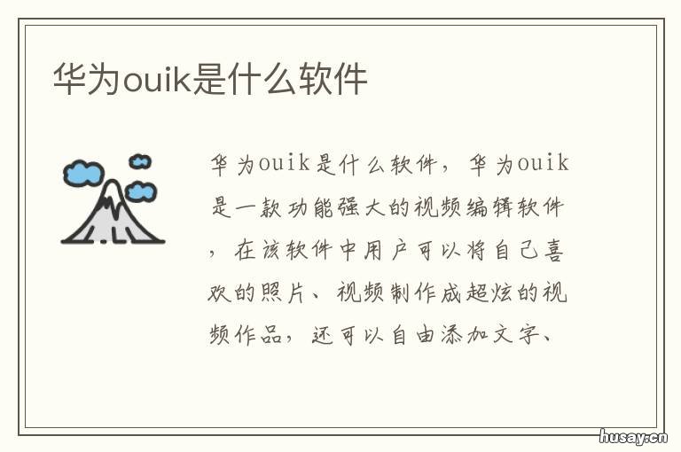 华为ouik是什么软件 EMUI是什么软件