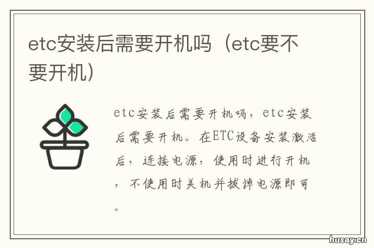 etc安装后需要开机吗 etc装好激活后,需要开机吗