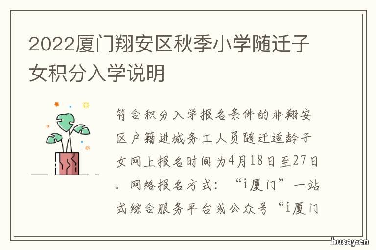 2022厦门翔安区秋季小学随迁子女积分入学说明 厦门市翔安区什么时候开学