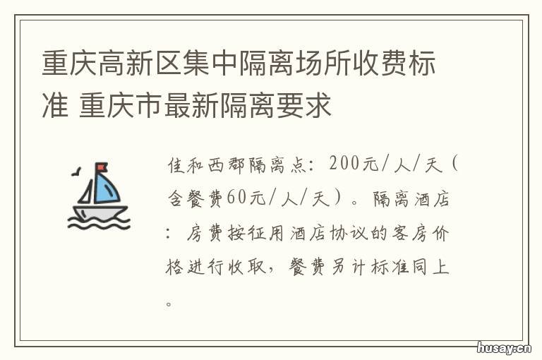 重庆高新区集中隔离场所收费标准 重庆高新区隔离政策