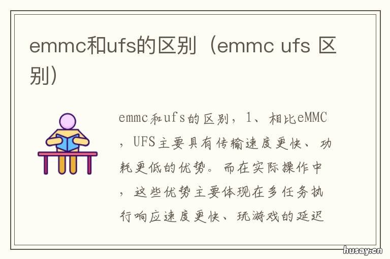 emmc和ufs的区别（emmc 闪存emmc和ufs2.1的区别