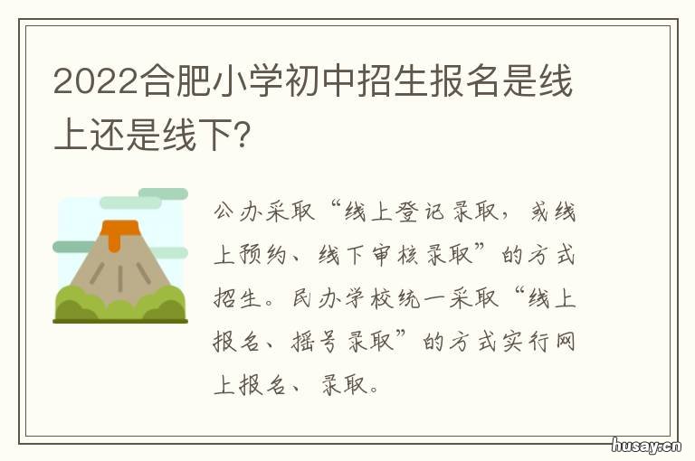 2022合肥小学初中招生报名是线上还是线下? 合肥市教育局发布2020年中小学招生方案