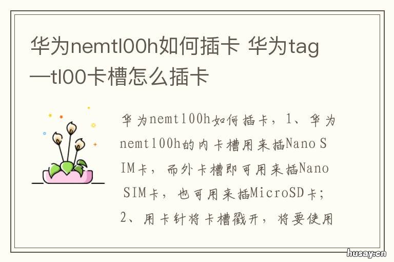 华为nemtl00h如何插卡 华为al00怎么插卡