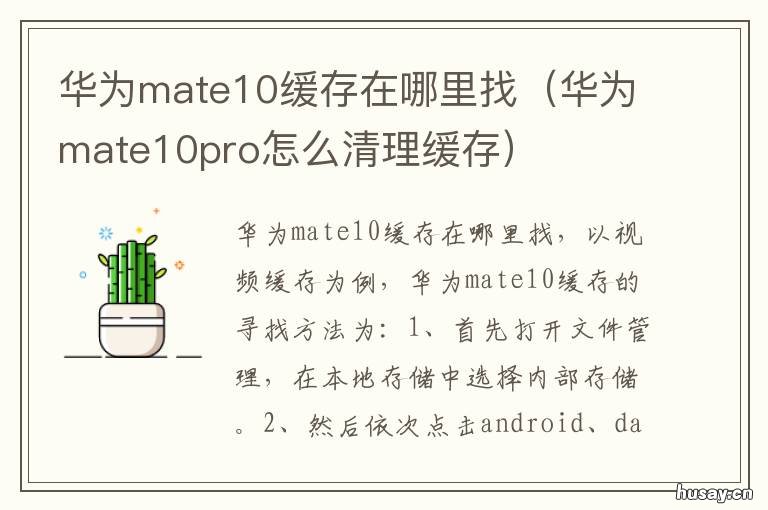 华为mate10缓存在哪里找 华为mate10运存