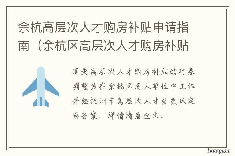 余杭高层次人才购房补贴申请指南 余杭高层次人才购房补贴 余杭住建