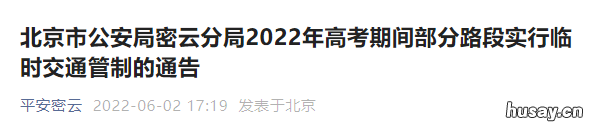 2022北京高考期间密云区部分路段实行交通管制措施一览 密云2020年高考成绩