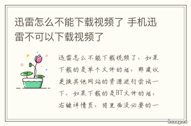 迅雷怎么不能下载视频了 手机迅雷不可以下载视频了
