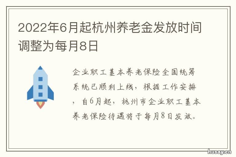 2022年6月起杭州养老金发放时间调整为每月8日 杭州养老金2021年最低养老金