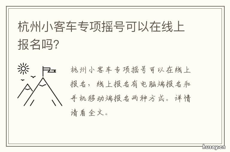 杭州小客车专项摇号可以在线上报名吗? 杭州小客车专项摇号可以摇几次