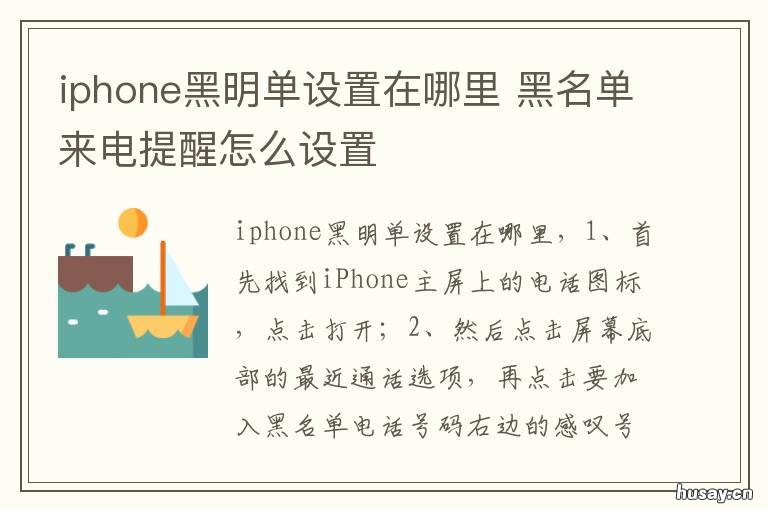 iphone黑明单设置在哪里 苹果手机加黑明单了看得到来电吗
