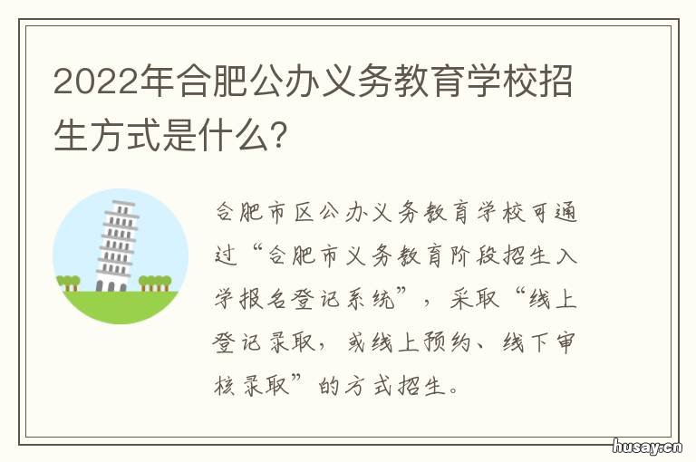 2022年合肥公办义务教育学校招生方式是什么？ 2022年合肥公办义务教师招聘