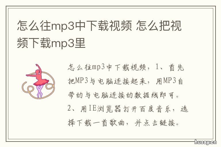 怎么往mp3中下载视频 怎样在mp3上下载视频