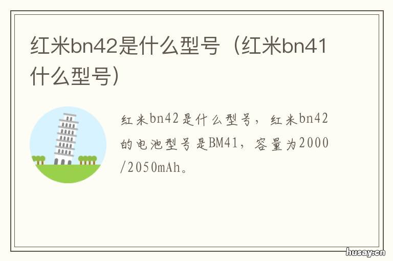 红米bn42是什么型号 小米bn42是什么型号