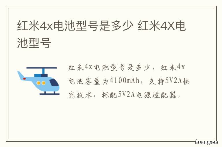 红米4x电池型号是多少 redmi4x电池型号