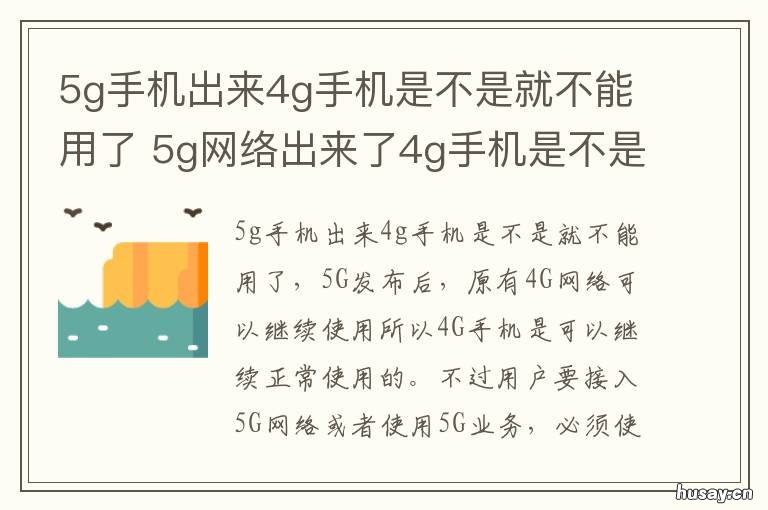 5g手机出来4g手机是不是就不能用了 5g手机出来4g手机是不是就不能打电话了