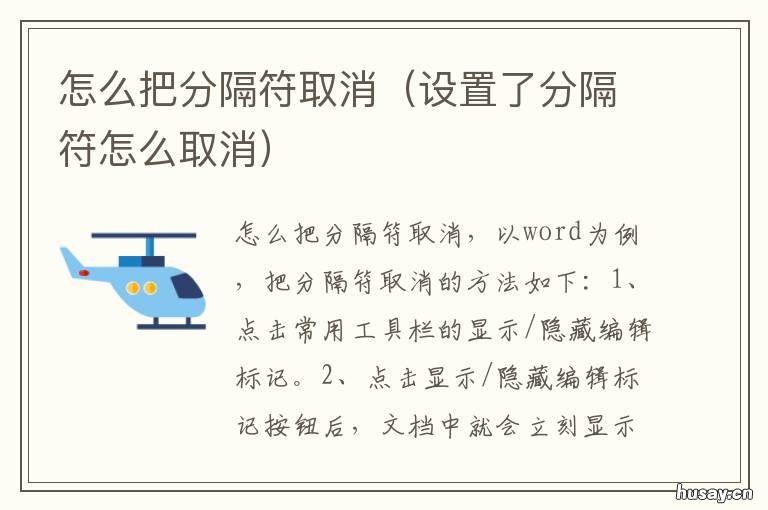 怎么把分隔符取消 如何把分隔符功能去掉
