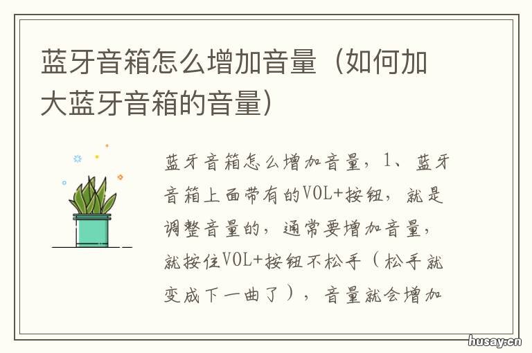 蓝牙音箱怎么增加音量 怎样扩大蓝牙音箱音量