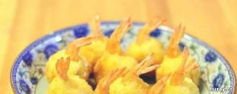 黄金虾球的制作方法和步骤 金沙虾球的做法窍门