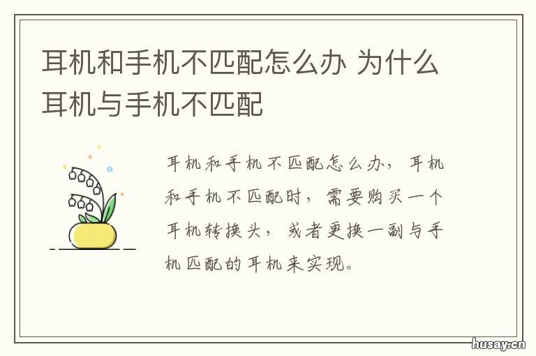 耳机和手机不匹配怎么办 耳机与手机不匹配会出现什么情况