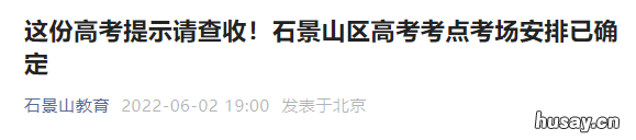 2022北京石景山高考考点考场安排已出炉 北京2021年高考成绩石景山