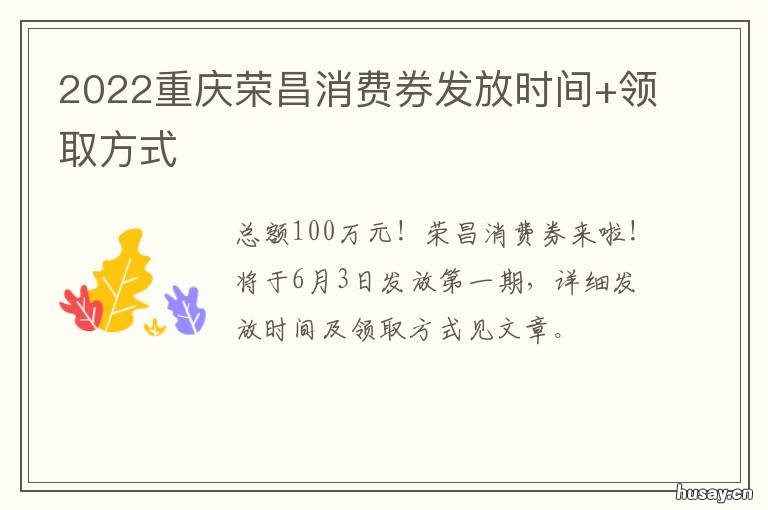 2022重庆荣昌消费券发放时间+领取方式