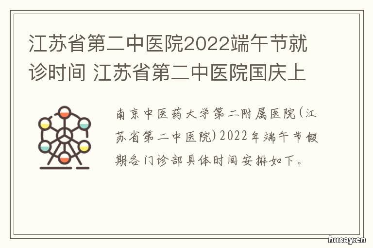 江苏省第二中医院2022端午节就诊时间 江苏省第二中医院2022岗位代码