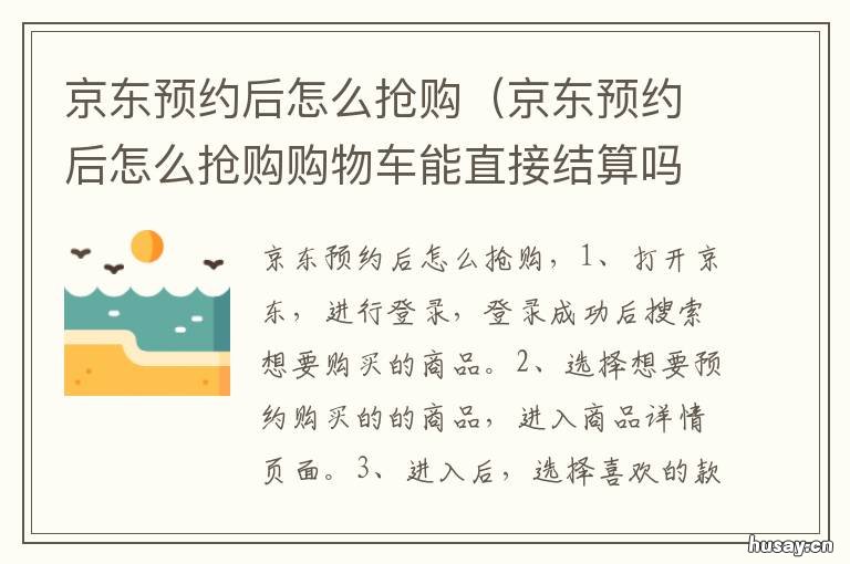京东预约后怎么抢购 京东预约后怎么抢购快