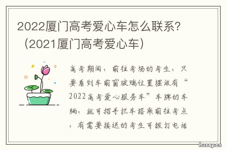 2022厦门高考爱心车怎么联系? 厦门高考爱心车队报名