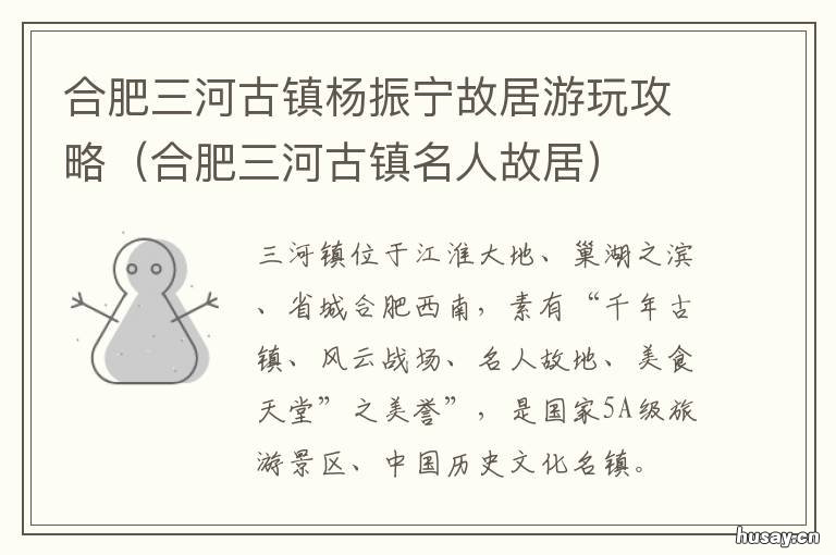 合肥三河古镇杨振宁故居游玩攻略 合肥三河古镇名人