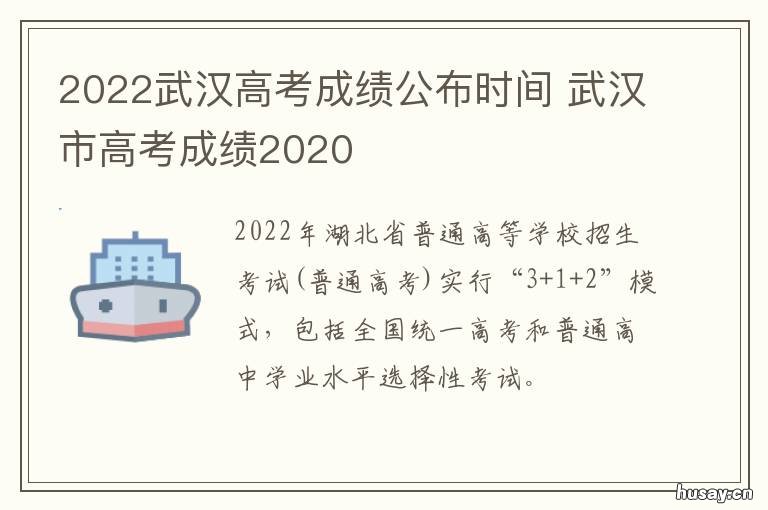 2022武汉高考成绩公布时间 2021武汉市高考成绩
